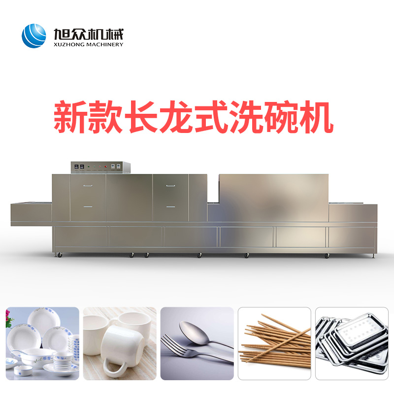 洗碗机，流水线洗碗机，食堂洗碗机，超声波洗碗机，长龙式洗碗机