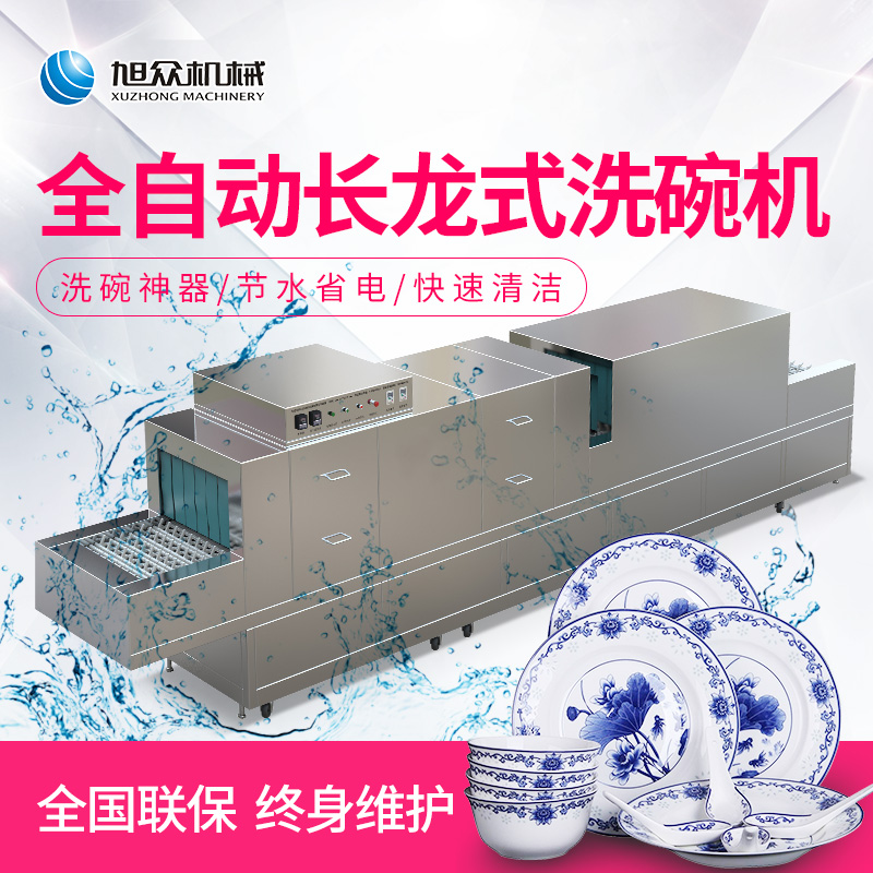 洗碗机，流水线洗碗机，食堂洗碗机，超声波洗碗机，长龙式洗碗机